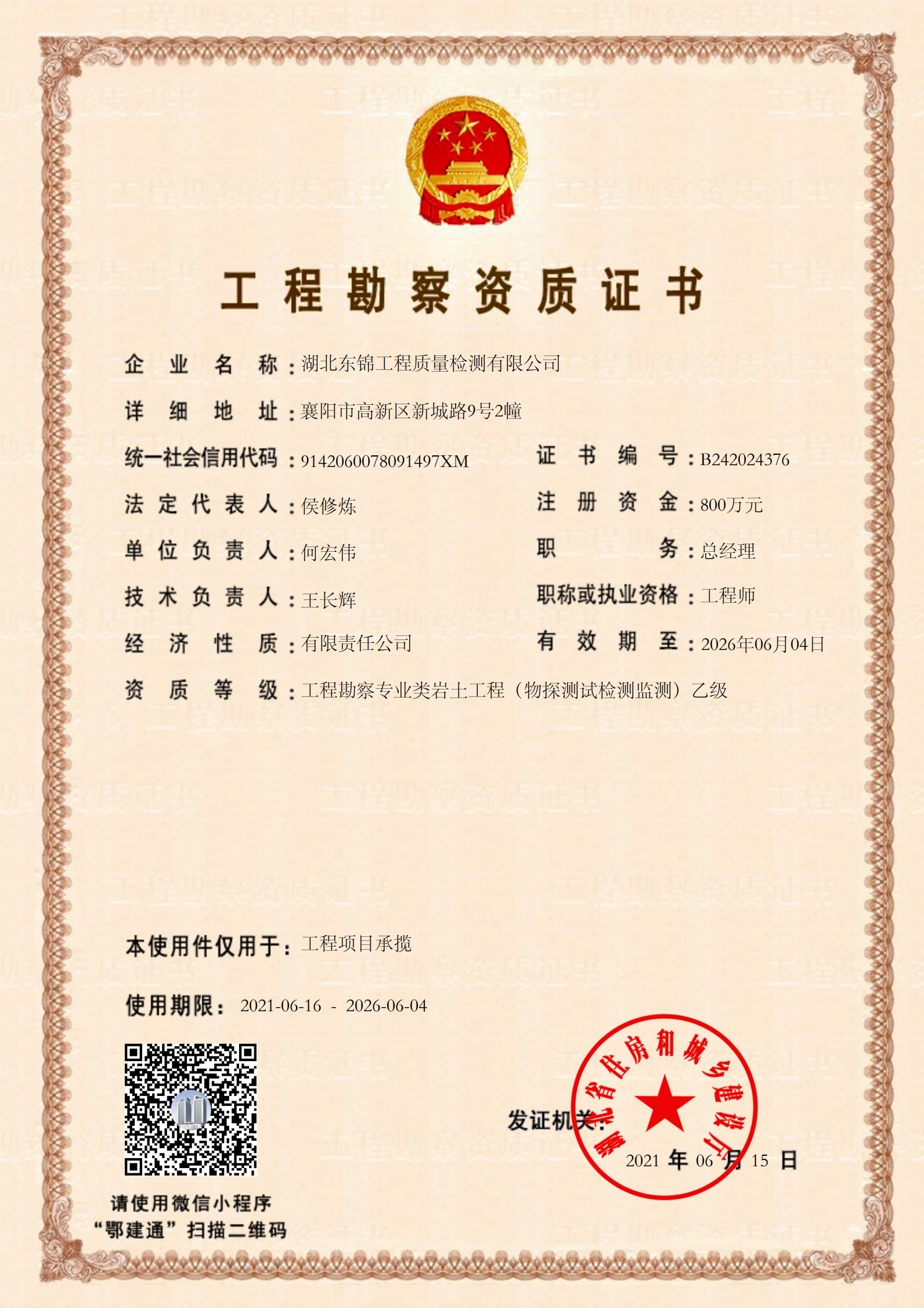 工程勘察資質(zhì)證書